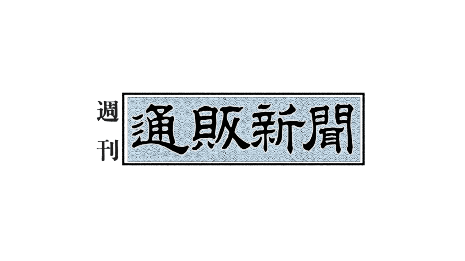【メディア掲載】通販新聞に「BOTCHAN AICALL」が紹介されました