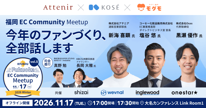 Fukuoka EC Community Meetup 2026 Winter(大忘年会)〜今年のファンづくり、全部話します〜