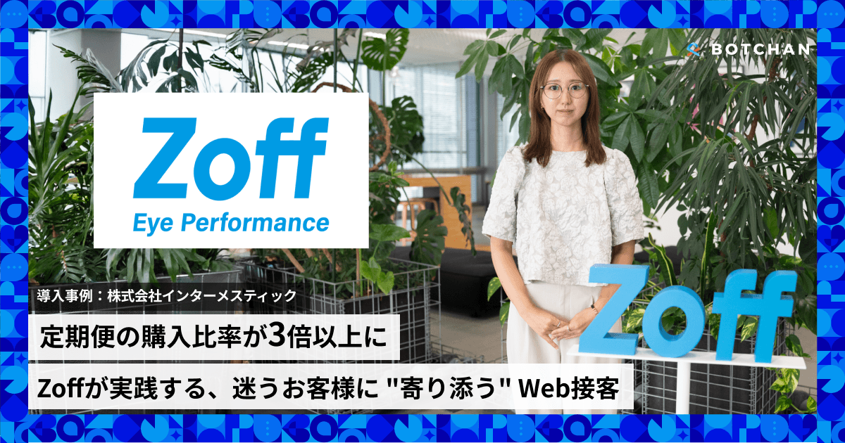 定期便の購入比率が3倍以上に。 Zoffが実践する、迷うお客様に"寄り添う"Web接客