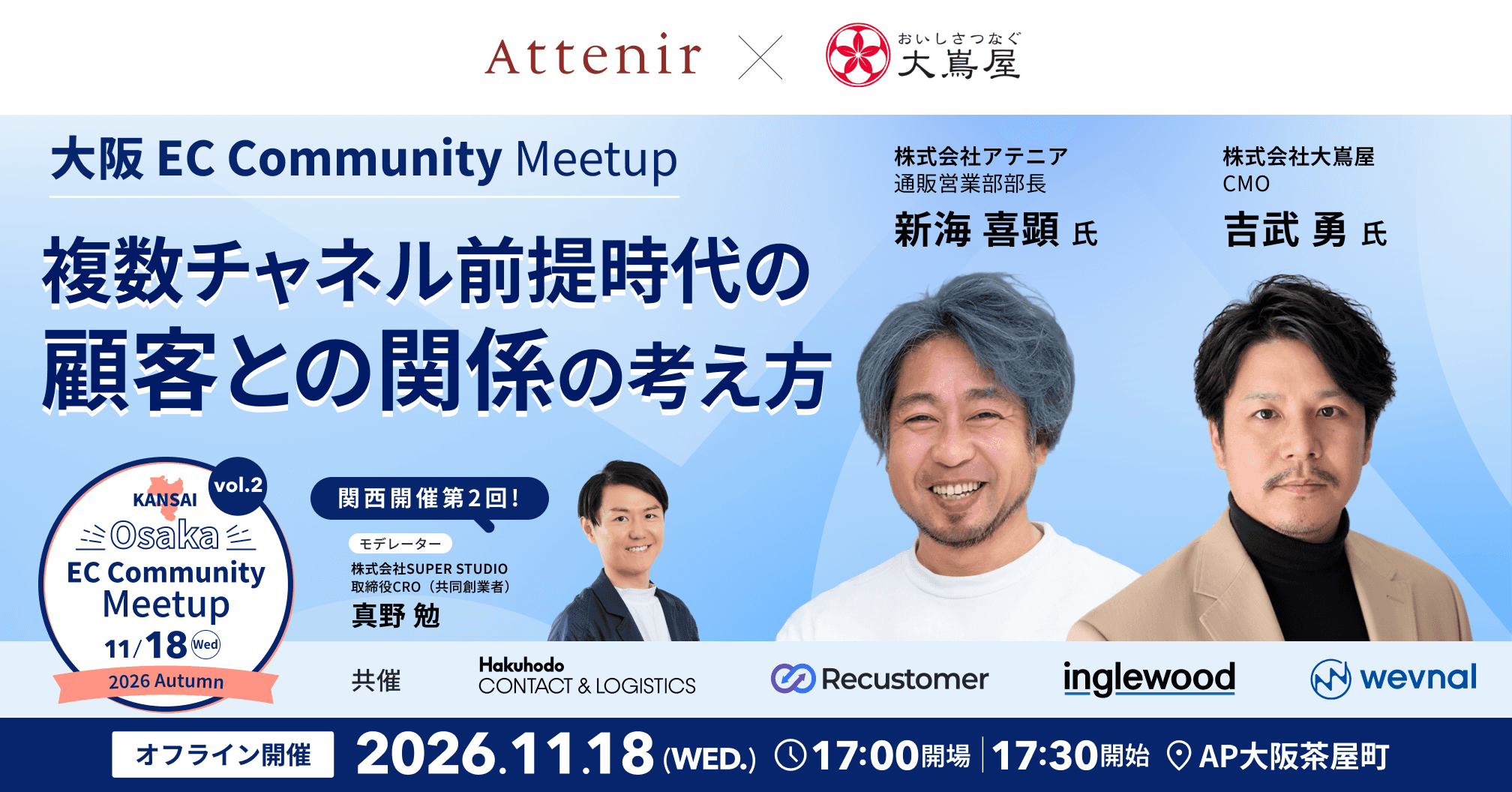 Osaka EC Community Meetup 2026 Autumn 複数チャネル前提時代の顧客との関係の考え方・作り方〜AI時代の次の成長をどう設計するか〜