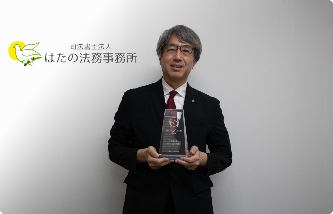 司法書士法人はたの法務事務所 