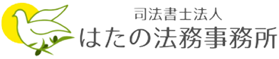 司法書士法人はたの法務事務所