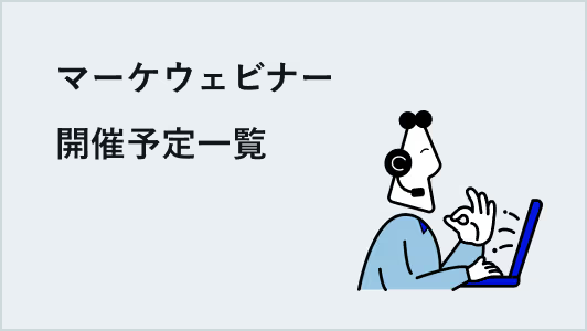 マーケウェビナー開催予定一覧