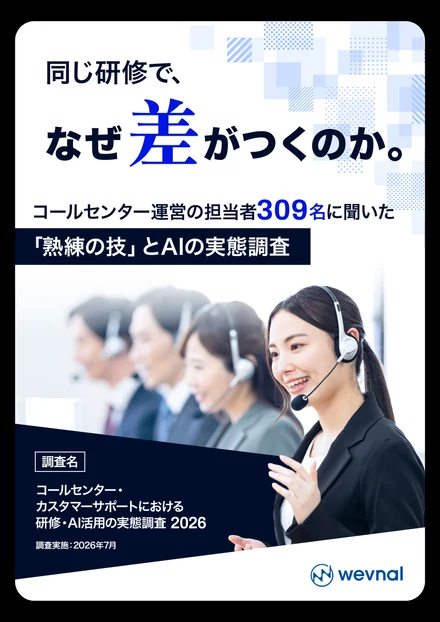 「同じ研修で、なぜ差がつくのか。コールセンター309名に聞いた「熟練の技」とAIの実態調査 2026」の表紙